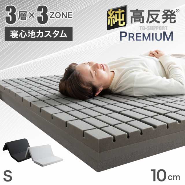 10時〜P5％還元】 マットレス シングル 3つ折り 3層×3ZONE