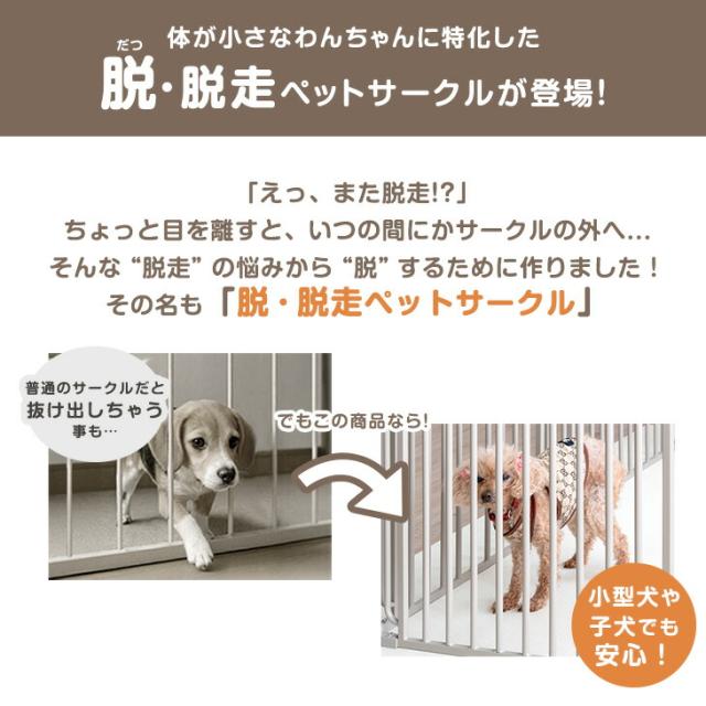 小型犬も脱走しにくい ペットサークル 8枚セット バリアフリー