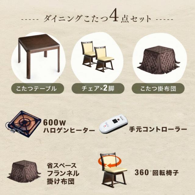 【搬入設置込み】こたつ ダイニング 4点セット 2人掛け 80×80 600W 速暖 ハロゲンヒーター 手元コントローラー 回転椅子付き 正方形 回転いす 回転チェア ダイニング こたつセット 高脚 こたつ こたつ セット 高脚_1