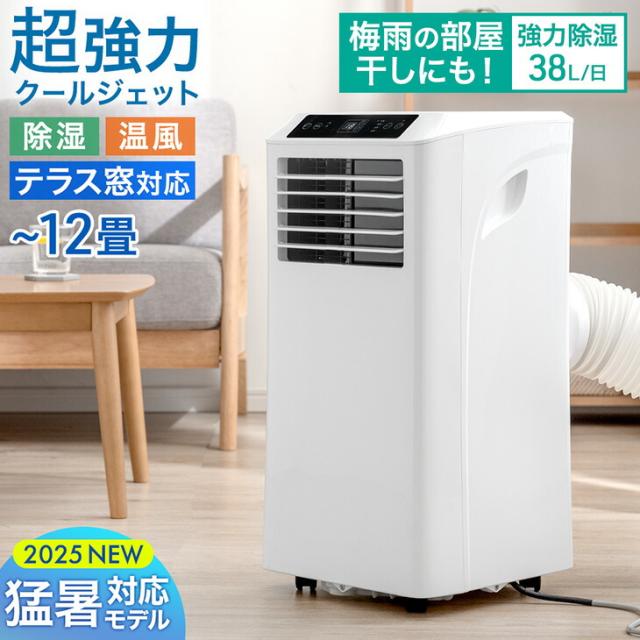 スポットエアコン スポットクーラー 工事不要 12畳 冷風 除湿 送風