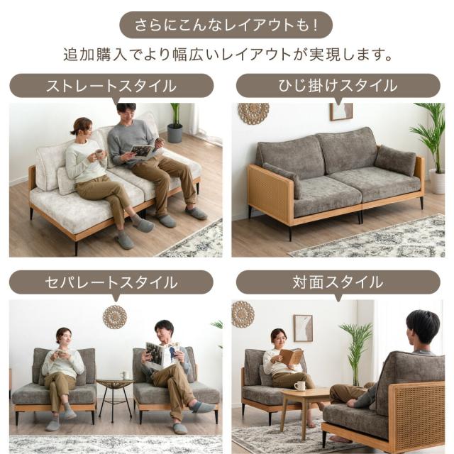 ラタン調 組み換え ソファ 洗える カバーリング 一人掛け 1.5P