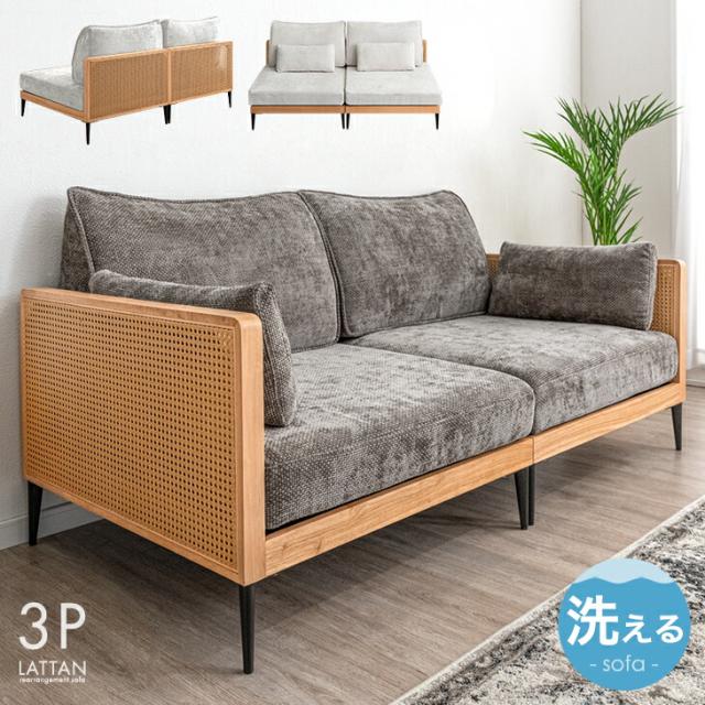 即納] 【正午〜P5％還元】 ラタン調 組み換え ソファ 洗える