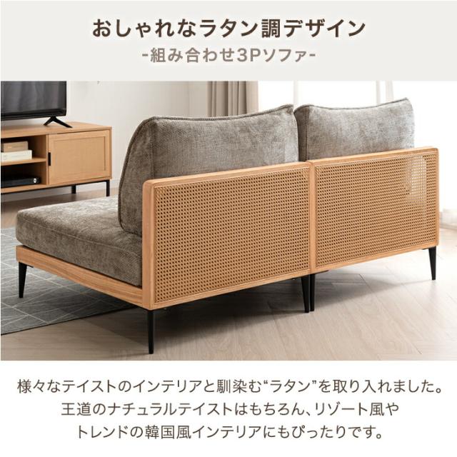 ラタン調 組み換え ソファ 洗える カバーリング 3人掛け 2人掛け 3P 2P