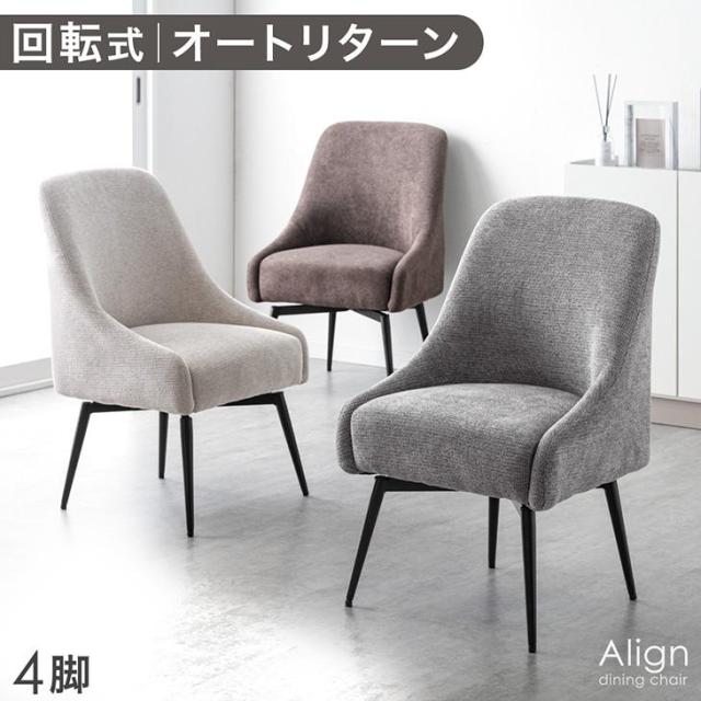 回転式チェア 4脚