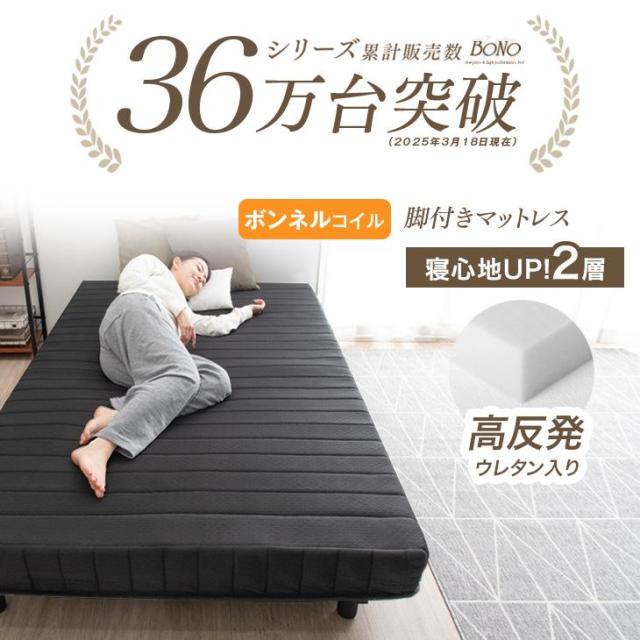 ベッド シングル 脚付きマットレス 【月間Rank1位＆累計36万台