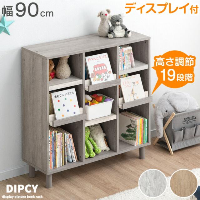 飾れる絵本ラック 幅90 1台 絵本ラック 3段 絵本棚 棚 収納 おもちゃ箱 本棚 ブックシェルフ ディスプレイ ディスプレイラック 収納ラック キッズラック ラック キッズ 子供 子ども おしゃれ 2個セット
