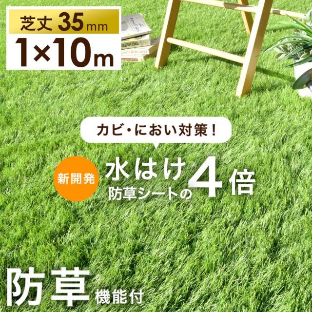【今だけ目玉プライス10,】 [即納] 新開発！水はけ4倍 防草機能付き人工芝 防草 1m×10m 芝丈35mm 高密度50万本/m2 リアル人工芝 ロール 人工芝生 人工芝 人口芝 人口芝生 高耐久 人工芝 人工芝マット 芝生マット 防草シート不要 水はけのいい人工芝