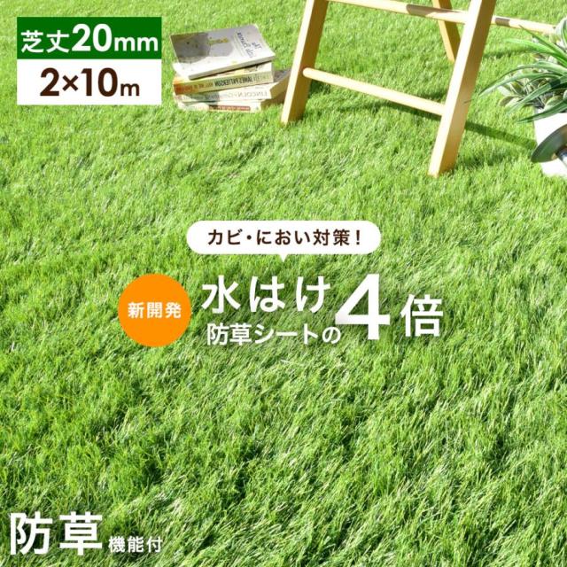 新開発 水はけ4倍 防草機能付き 人工芝 芝丈20mm 2m×10m 高密度50万本/m2 リアル人工芝 ロール 人工芝マット 2m u字ピン 48本 防草シート 一体型 ガーデン 【超大型/後払/時間指定NG】 15,119円