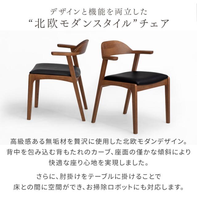 ダイニングチェア お掃除ロボット対応 北欧 完成品 アッシュ 無垢材 肘