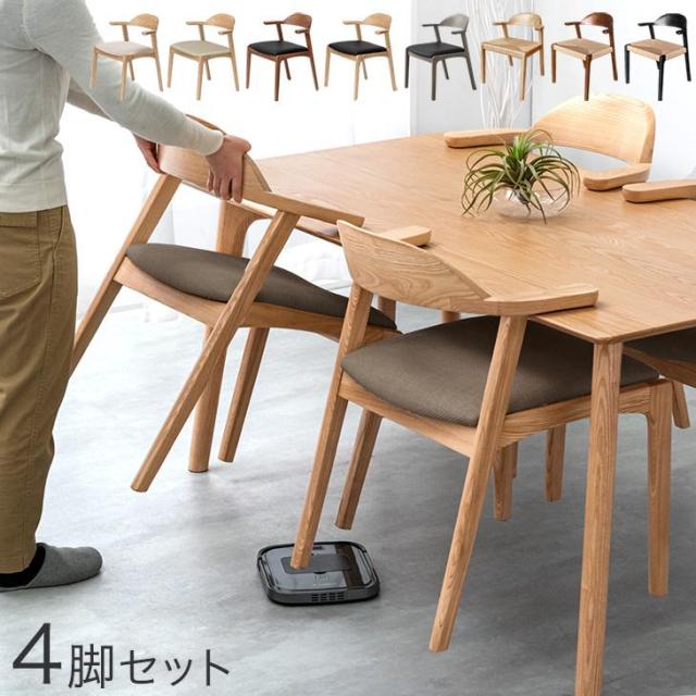 ダイニングチェア 4脚セット 完成品 アッシュ 無垢材 肘付き お掃除