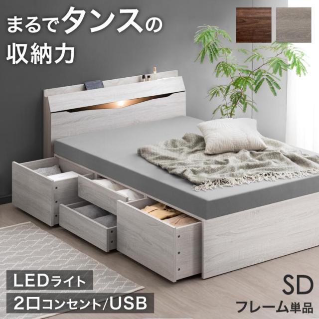 まるでタンスの収納力 大容量 ベッド セミダブル LED ライト付き 収納付き 収納ベッド セミダブルベッド チェストベッド ベッド 引き出し付き ベッドフレーム 木製 USB コンセント 【超大型】【後払/時間指定NG】