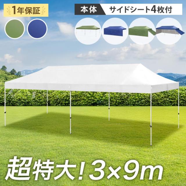 超特大 3×9m ワンタッチ タープテント サイドシート 4枚 収納ケース 大型 特大 ワンタッチタープテント タープ テント サイドシート付き 日よけ 遮熱 耐水 頑丈 運動会 イベント 業務用 【超大型】【後払/時間指定NG】