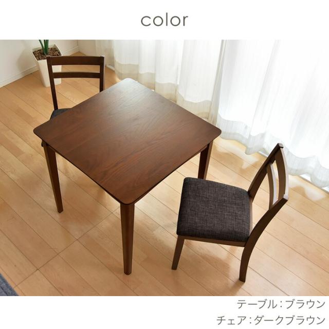 【ダークブラウン】ダイニングテーブルトダイニング3点セット2人掛け食卓椅子チェア ダイニングセット 2人 75cm 3点セット 北欧 ダイニングテーブル