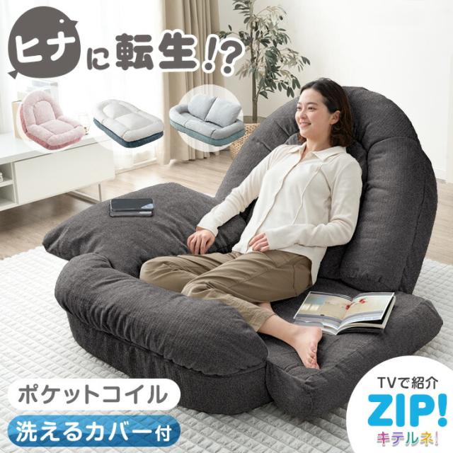 ≪ZIP!とぼる部屋で紹介≫ ヒナに転生!? 3way ソファベッド 18段