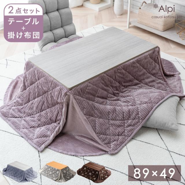 ☆お盆出荷OK☆ こたつ 2点セット 89×49 こたつテーブル +