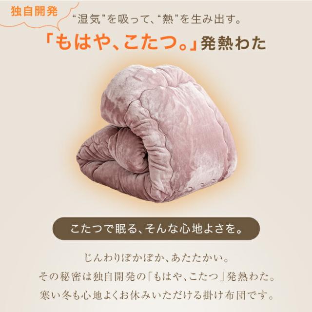 【在庫一掃プライス】 もはや、こたつ。 掛け布団 ダブル 吸湿発熱 日本製 洗える 抗菌 防臭 掛布団 掛ふとん かけふとん 布団 ふとん 冬 冬用布団 冬用掛け布団 洗える掛け布団 フリース ボリューム 暖かい 発熱 とろりん もはやこたつ_4