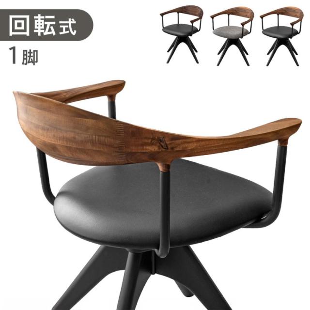 アイアン天然木チェア椅子 回転 ダイニングチェア 天然木 アカシア 1脚 回転式 ダイニング チェア