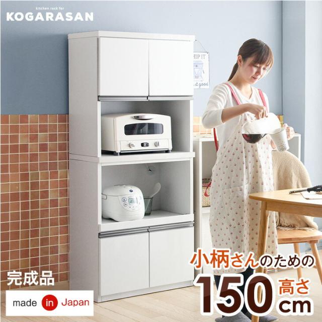 食器棚 小柄さんのための 高さ150cm 幅60 国産 完成品 キッチン