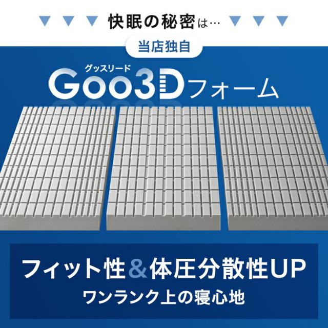 マットレス シングル 三つ折り 高反発 10cm Goo3D《グッスリード》 3D