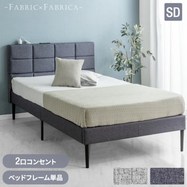 ベッド セミダブル ファブリック コンセント付き すのこベッド