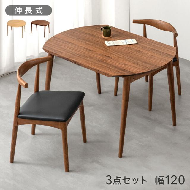 ダイニングテーブルセット 2人掛け 3点セット 幅120 伸長