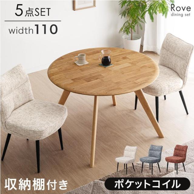 ダイニングセット 4人掛け 5点セット 天然木 アルダー形 ダイニングテーブルセット 棚付き 110 丸 丸テーブル チェア ダイニング テーブル ダイニングテーブル 4人 5点 【超大型】【後払/時間指定NG】
