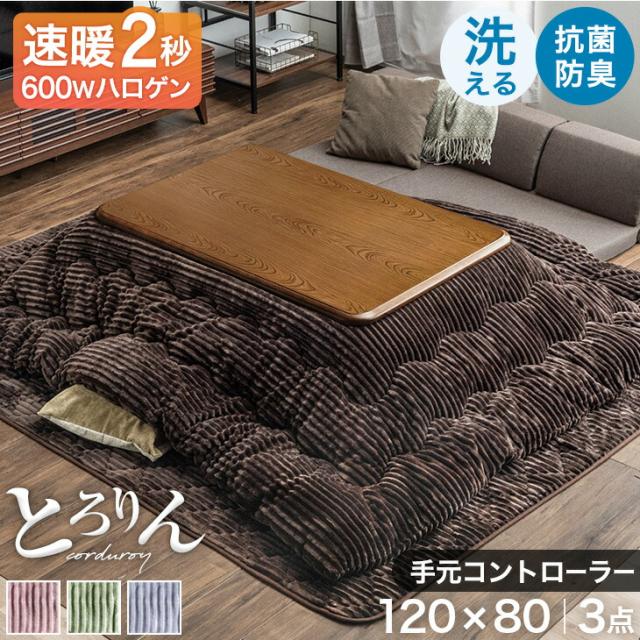 【正午〜P5%還元】 速暖2秒 600W ハロゲン こたつ コーデュロイ 布団 3点 セット 手元コントローラー 継ぎ足 高さ調節 こたつテーブル 120×80 長方形 テーブル こたつセット長方形 リビングこたつ 炬燵 こたつ布団 抗菌 防臭 掛布団 敷布団 木製 木目 おしゃれ 北欧