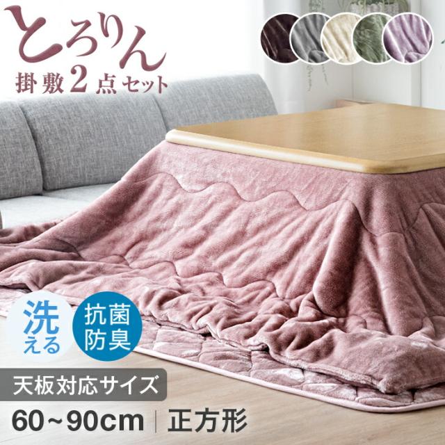 【正午〜P5%還元】 こたつ布団 とろりん肌触り 抗菌 防臭 何度も洗える 掛敷セット 正方形 185×185cm 帝人の フィルケア(R) 使用 ふとん セット 2点セット こたつ布団セット ふとん 布団 掛け布団 掛布団 敷き布団 敷布団 コタツ布団 洗える おしゃれ あったか_s