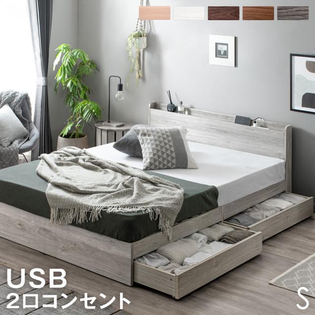 即納] 【本日P5％還元】 ベッド シングル 収納付き USBポート
