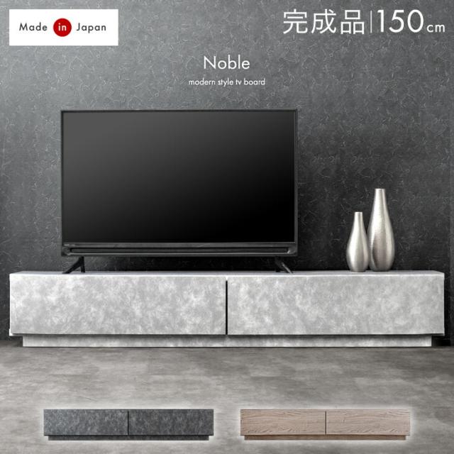 テレビ台 テレビボード ストーングレー 150cm 送料無料 テレビ台 150