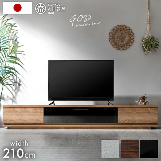 テレビ台 ローボード 210 完成品 国産 210cm TV台 テレビボード テレビ