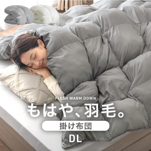 【10:00〜P5%還元】 掛け布団 ダブル もはや、羽毛布団。 洗える 防ダニ 洗濯ネット 付き 人工羽毛 掛布団 掛ふとん 掛けふとん かけ布団 布団 ふとん 寝具 軽い 保温 暖かい 人工ダウン 綿 秋 冬用 おしゃれ あったか 冬