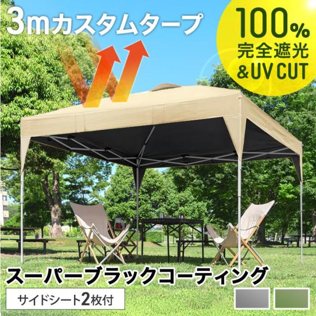 【正午〜P5%還元】 【サイドシート2枚付き】完全遮光 3m タープテント スーパーブラックコーティング ワンタッチ 3mx3m 収納バッグ UV 耐水 ベンチレーション タープ テント 大型 テント 収納ケース コンパクト収納 日除け 日よけ 運動会 公園 庭 プール イベント