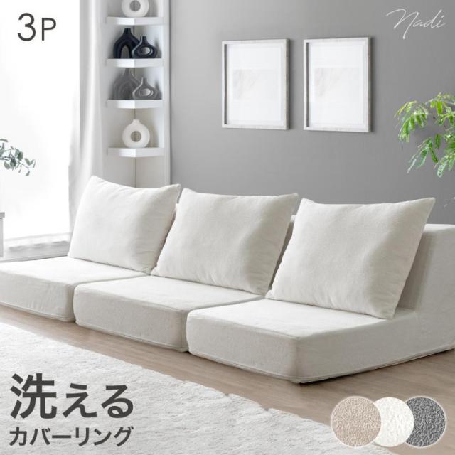 ローソファ フロアソファ 幅170cm グレージュ 分割式 カバーリング