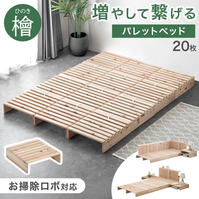 天然木ひのき パレットベッド ダブル お掃除ロボット対応 ダブルベッド シングル キング 檜 国産 ひのき ファミリーベッド すのこベッド 分割 ベッドフレーム ローベッド すのこ 分割式 木製 おしゃれ 連結ベッド