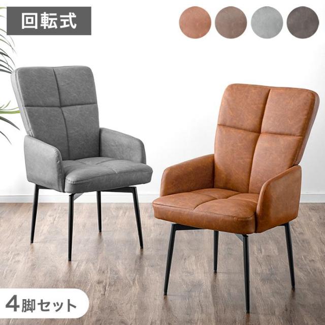 【10:00〜P5%還元】 回転式 ハイバック ダイニングチェア 肘付き 4脚セット スチール脚 ヴィンテージモダン 回転 回転チェア 回転椅子 食卓椅子 ダイニング リビング チェア 椅子 4脚 レザー調 おしゃれ