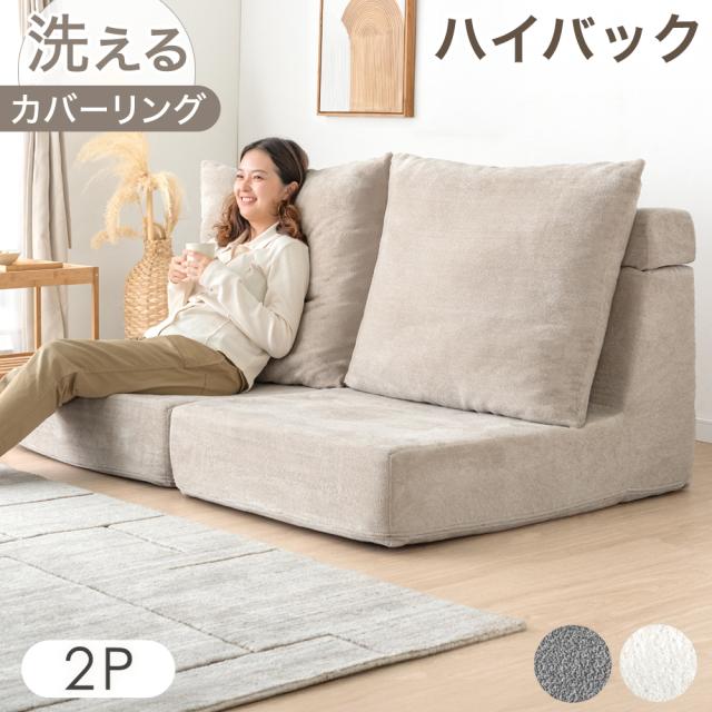 【本日P10％還元】 【新発売プライス！10/5迄】 ソファー 2人掛け ハイバック フロアソファ 洗える カバーリング ソファ ローソファ ローソファー フロアソファー ハイバックソファ フラットソファ リビングソファ 2人掛けソファ 2人掛けソファ sofa 北欧 おしゃれ