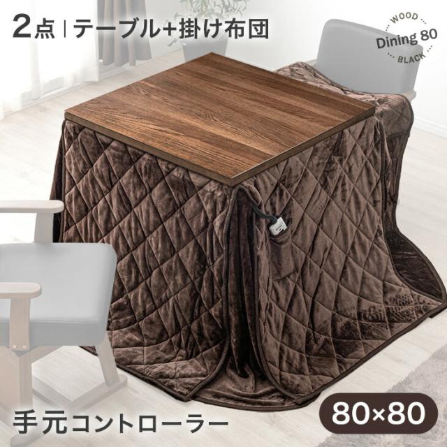 天然木 ダイニングこたつ 速暖2秒 こたつ+掛け布団 2点セット 80×80 600Wハロゲンヒーター 手元コントローラー こたつ 天然木 2人掛け オーク 正方形 ダイニング こたつ掛け布団 布団 セット ダイニングこたつ ハイタイプこたつ 高脚