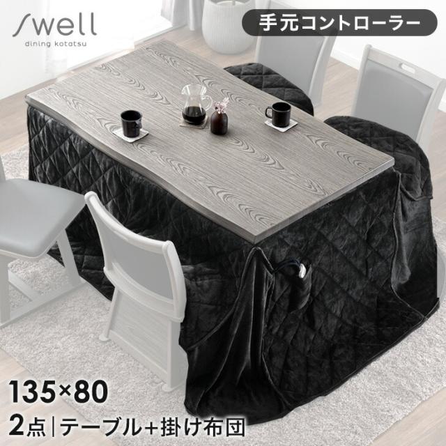 速暖2秒 ワンランク上の600Wハロゲンヒーター ダイニングこたつ ハイタイプ こたつテーブル  掛け布団 135×80 手元コントローラー ダイニング 4人掛け こたつ 長方形 高脚こたつ テーブル 4人用 おしゃれ