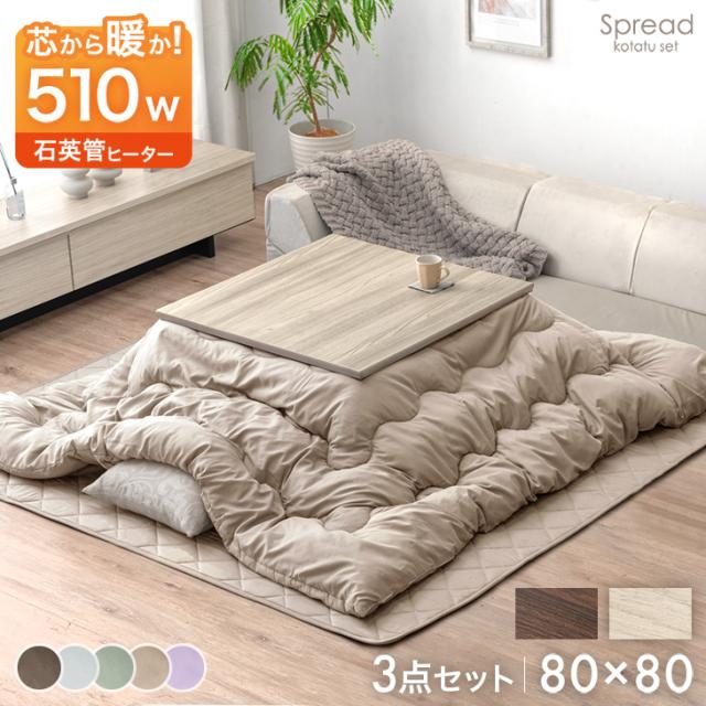 【正午〜P5%還元】 510W石英管ヒーター こたつ 3点セット ピーチスキン こたつテーブル + こたつ掛敷布団 80 正方形 テーブル 80×80 木製 木目 家具調こたつ こたつ布団 こたつセット正方形 掛布団 敷布団 炬燵 火燵 継足 継脚 シンプル コンパクト おしゃれ