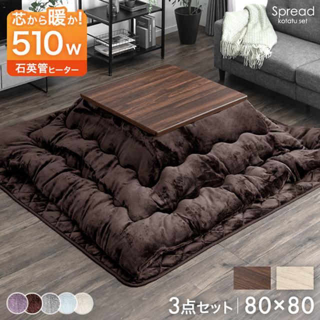 【正午〜P5%還元】 510W石英管ヒーター こたつ 3点セット フランネル こたつテーブル + こたつ掛敷布団 80 正方形 テーブル 80×80 木製 木目 家具調こたつ こたつ布団 こたつセット正方形 掛布団 敷布団 炬燵 火燵 継足 継脚 シンプル コンパクト おしゃれ