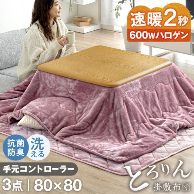 【正午〜P5%還元】 こたつ 3点セット 送料無料 手元コントローラー ワンランク上の600Wハロゲンヒーター 正方形 傷に強いUV塗装 こたつ80 + 掛・敷布団 継ぎ脚 家具調 こたつ布団 コタツ テーブル コタツ布団 こたつ