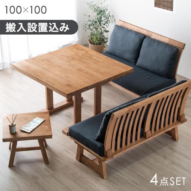 【搬入設置込み】ダイニングソファーセット 4人掛け 和モダン ソファダイニング 4点 セット 100 × 100 天然木 木製 コーナー ソファーダイニング ソファダイニングセット ダイニングテーブルセット ダイニングセット
