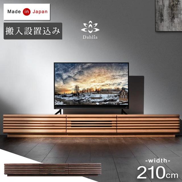 【10:00〜P5%還元】 【搬入設置込】テレビ台 210 国産 完成品 アルダー無垢 TV台 テレビボード ロータイプ ローボード TVボード おしゃれ 日本製 北欧 無垢 210cm 天然木 木製 *ダリア-TG* 【超大型】【後払/時間指定NG】