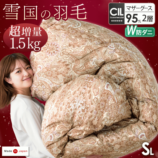 羽毛布団 シングル ロング 掛け布団 日本製 7年保証 超増量1.5kg