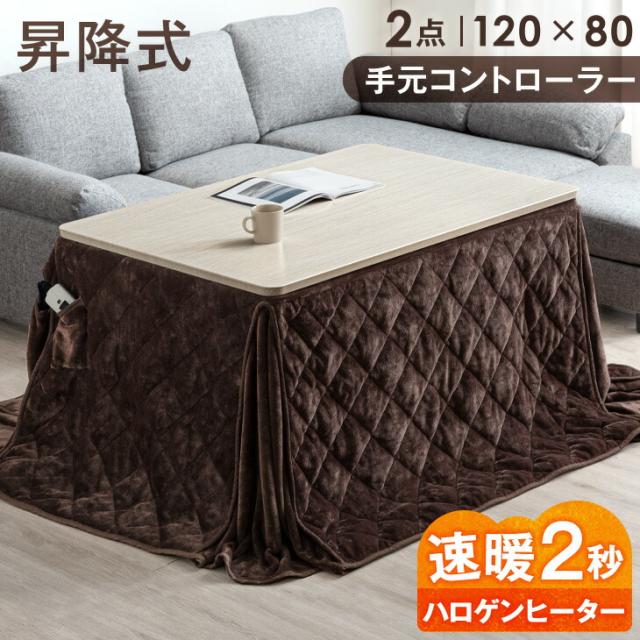 [即納] 昇降式 ダイニングこたつ 2点 セット 速暖2秒 ハロゲンヒーター 手元コントローラー 120×80 一本脚 こたつ 2点セット 昇降こたつ こたつテーブル 長方形 ソファダイニング テーブル ハイタイプ 4人用 ダイニングテーブル 北欧