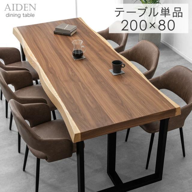 極厚天板 ダイニングテーブル 単品 6人 6人掛け 200 × 80 天然木 アッシュ ウォールナット 耳付き 一枚板風 長方形 テーブル 食卓テーブル 食卓 幅200 200cm 大きめ 木製 黒脚 【超大型】【後払/時間指定NG】