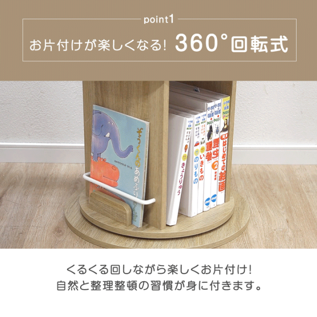 【10:00〜P5%還元】 ＜倒れにくい土台+8cm＞ 回転絵本ラック 5段 図鑑対応 絵本棚 収納 本棚 回転本棚 絵本ラック 回転ラック 回転式本棚 回転 回転式 大容量 子供部屋 子供 子ども こども 子ども用 絵本 本 図鑑 おしゃれ_6