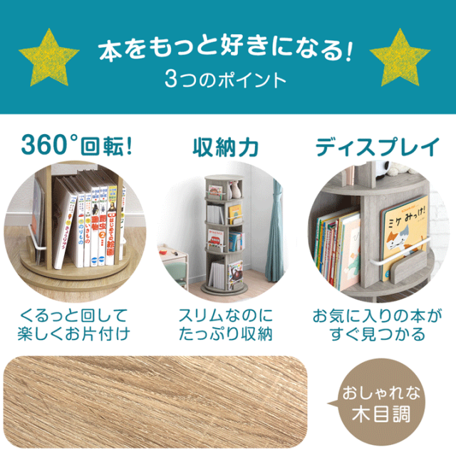 【10:00〜P5%還元】 ＜倒れにくい土台+8cm＞ 回転絵本ラック 5段 図鑑対応 絵本棚 収納 本棚 回転本棚 絵本ラック 回転ラック 回転式本棚 回転 回転式 大容量 子供部屋 子供 子ども こども 子ども用 絵本 本 図鑑 おしゃれ_3