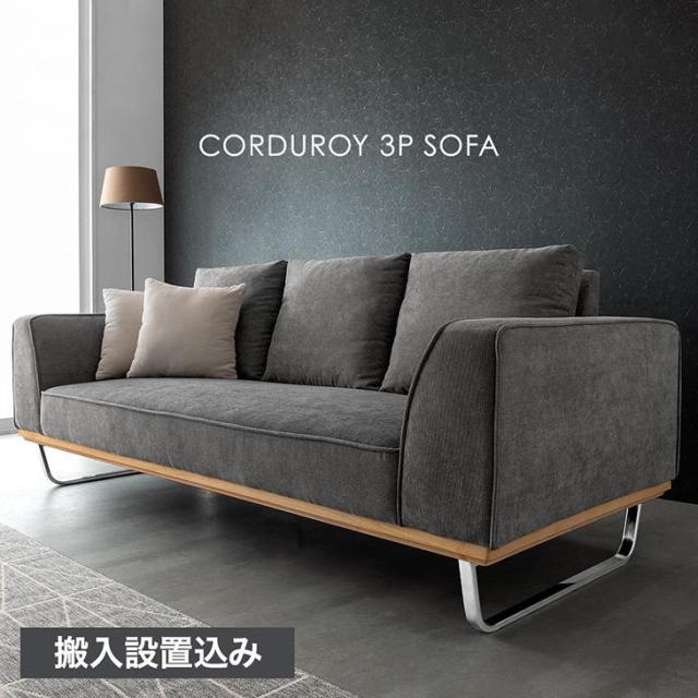 【搬入設置込み】コーデュロイ クッション 2個付き ソファ リビングソファ コーデュロイソファー 肘あり 3人 3人掛 3P 布地 木製 天然木 スチール脚 おしゃれ モダン シンプル 【超大型】【後払/時間指定NG】